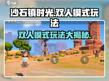 《沙石镇时光》双人模式🔥玩法规则全攻略！🎮截图1