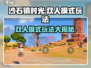 《沙石镇时光》双人模式🔥玩法规则全攻略！🎮