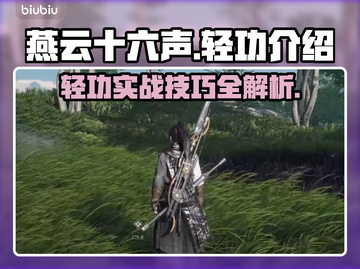 燕云十六声轻功🔥超全基础内容介绍来啦！截图1