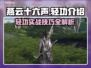 燕云十六声轻功🔥超全基础内容介绍来啦！