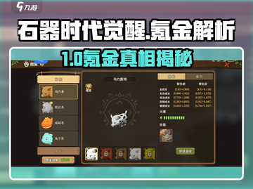 《石器时代觉醒》氪金真相💥截图1