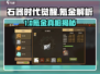 《石器时代觉醒》氪金真相💥