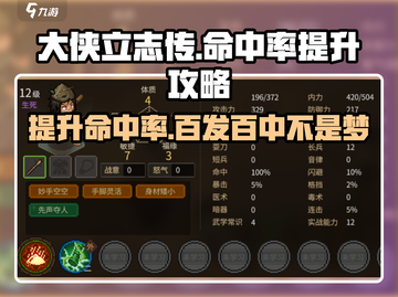 大侠立志传🔥命中率低？提升攻略来了！截图1