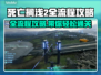死亡搁浅2全流程攻略，通关秘籍在这里👇🎮
