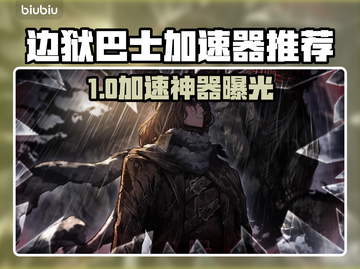 🎮边狱巴士加速器推荐！秒杀卡顿🔥截图1