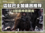 🎮边狱巴士加速器推荐！秒杀卡顿🔥