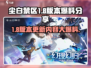 尘白禁区1.8版本🔥爆料前瞻，全新内容等你来战！