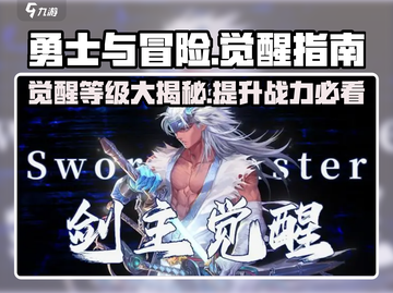 勇士与冒险🔥几级觉醒最强✔截图1