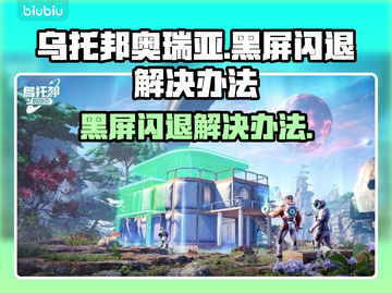 乌托邦奥瑞亚黑屏闪退？这样解决立马流畅🔥🎮截图1