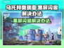 乌托邦奥瑞亚黑屏闪退？这样解决立马流畅🔥🎮