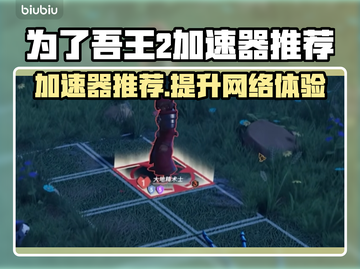 为了吾王2🔥加速器推荐下载链接🎉截图1