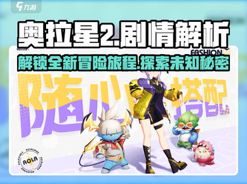 奥拉星2手游💥剧情揭秘：你绝对想不到的真相！🔥截图1