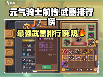 元气骑士前传🔥最强武器排行榜TOP5不容错过！截图1