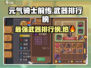 元气骑士前传🔥最强武器排行榜TOP5不容错过！