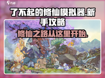 了不起的修仙模拟器🔥新手必看！玩转修仙从这里开始！截图1