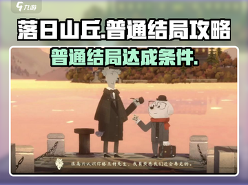 落日山丘普通结局攻略🌟带你轻松通关！截图1