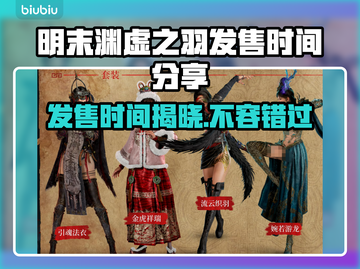 明末渊虚之羽发售时间🔥等不及了！🎉截图1