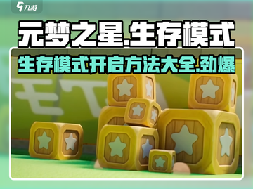 元梦之星💥生存模式开启攻略来了！🔥截图1