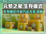 元梦之星💥生存模式开启攻略来了！🔥