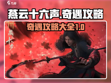 燕云十六声🔥全奇遇玩法攻略大全来了！截图1