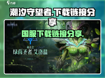 潮汐守望者🔥国服下载链接分享🎉截图1