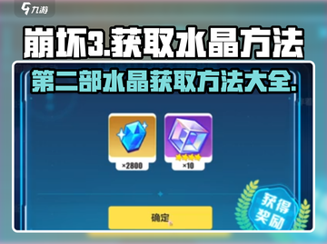 崩坏3第二部💎免费获取水晶方法大公开！截图1