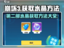 崩坏3第二部💎免费获取水晶方法大公开！