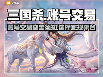 三国杀账号交易平台🔥助你快速上分🎉截图1