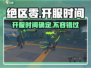 绝区零🔥开服时间曝光，玩家沸腾了！⚡