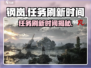 🎮钢岚任务刷新时间大揭秘！⏰