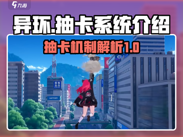 异环抽卡系统🔥《异环》必看抽卡攻略💎截图1