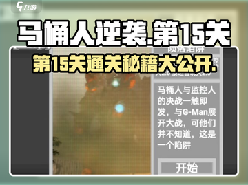 马桶人逆袭第15关通关秘籍💥游戏达人必备🔥截图1