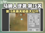 马桶人逆袭第15关通关秘籍💥游戏达人必备🔥
