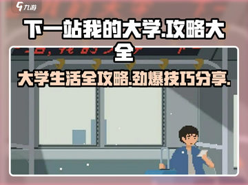 下一站我的大学🔥通关秘籍，学霸必备！🎓截图1