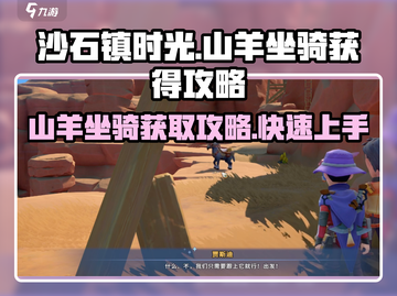 沙石镇时光🔥山羊坐骑免费得！获取攻略来了咩～截图1