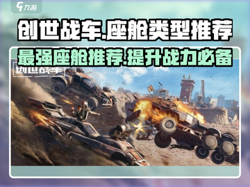 创世战车座舱大揭秘💥，哪种类型最适合你？🎮截图1