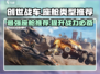 创世战车座舱大揭秘💥，哪种类型最适合你？🎮
