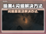 暗黑4闪退🔥解决方法来了！玩家必看💡