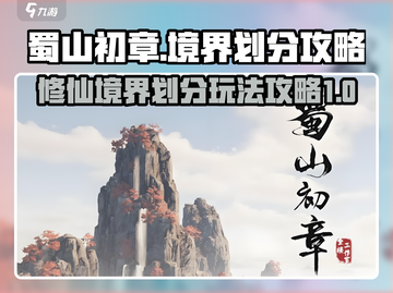 蜀山初章🔥境界划分及玩法攻略超详细！截图1