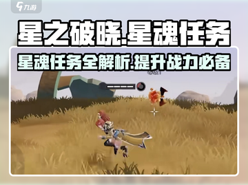 星之破晓✨：揭秘超燃星魂任务，玩家必看！截图1