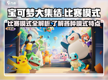 宝可梦大集结🔥比赛模式全解析！💡截图1