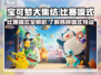 宝可梦大集结🔥比赛模式全解析！💡