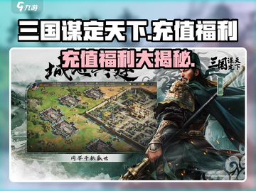 三国谋定天下💥充值界面曝光，超值福利等你来拿！截图1