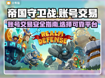 帝国守卫战账号交易🔥安全平台推荐🎉截图1