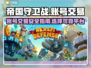 帝国守卫战账号交易🔥安全平台推荐🎉
