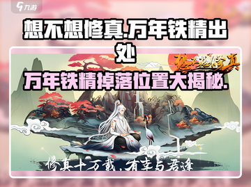 想不想修真🔥万年铁精在哪？速来获取！截图1