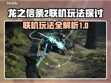 龙之信条2联机功能大揭秘！🔥🎮截图1