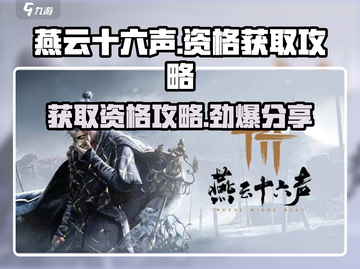 燕云十六声🔥测试资格获取时间大曝光！速来围观👇截图1