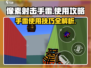 像素射击手雷🔥超简单使用攻略来啦！🎮