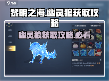 黎明之海🔥幽灵狼获取全攻略Wolf！轻松到手✨截图1